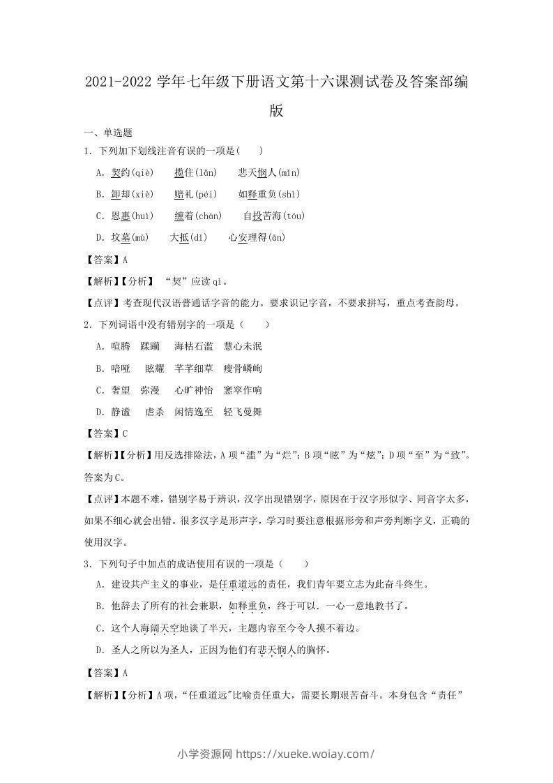 2021-2022学年七年级下册语文第十六课测试卷及答案部编版(Word版)-六八学科资料网