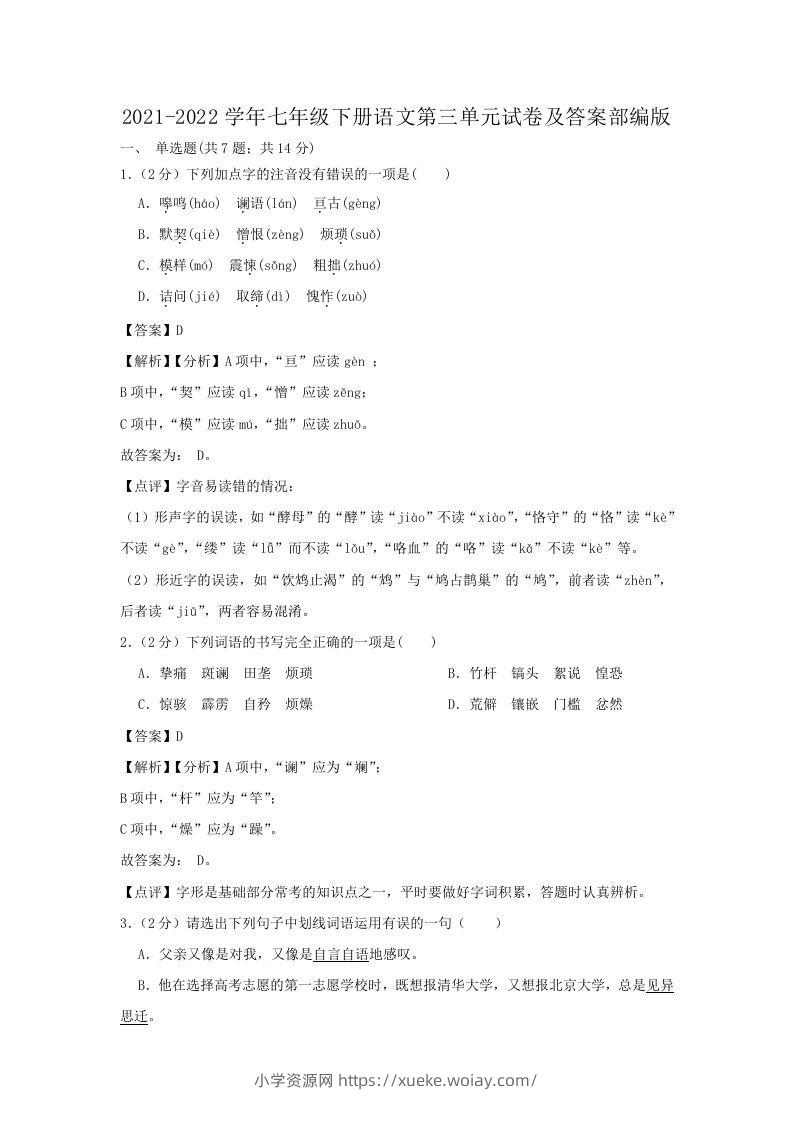 2021-2022学年七年级下册语文第三单元试卷及答案部编版(Word版)-六八学科资料网