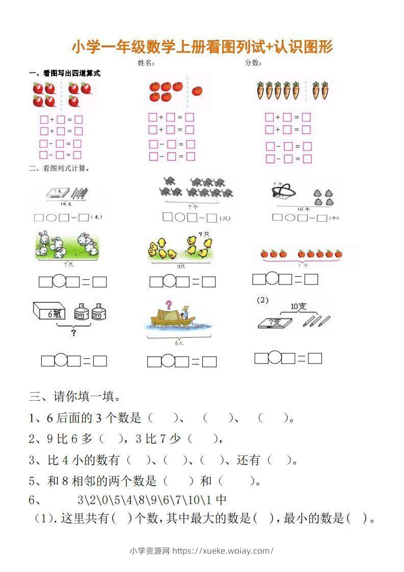 一上数学期末：看图列试+认识图形-六八学科资料网