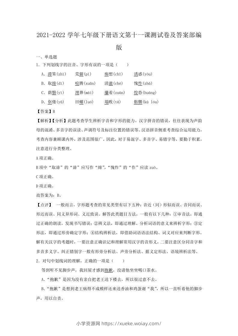 2021-2022学年七年级下册语文第十一课测试卷及答案部编版(Word版)-六八学科资料网