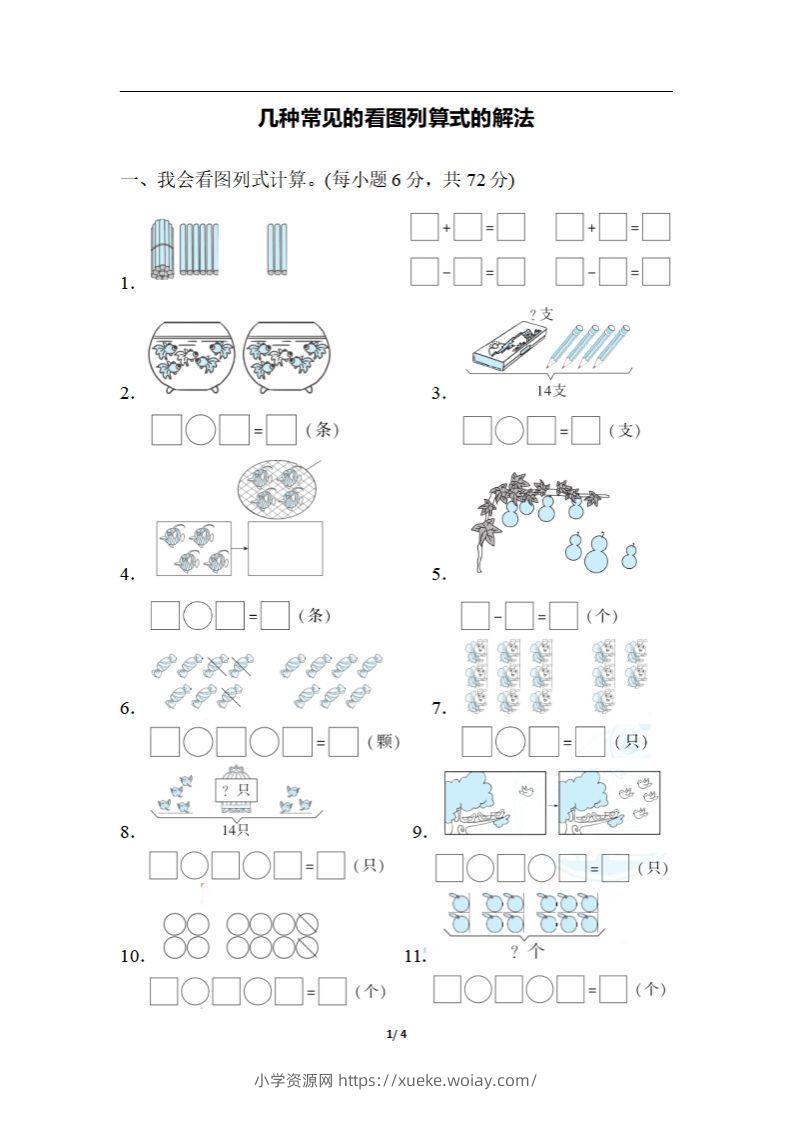 一上数学期末：几种常见的看图列算式的解法-六八学科资料网