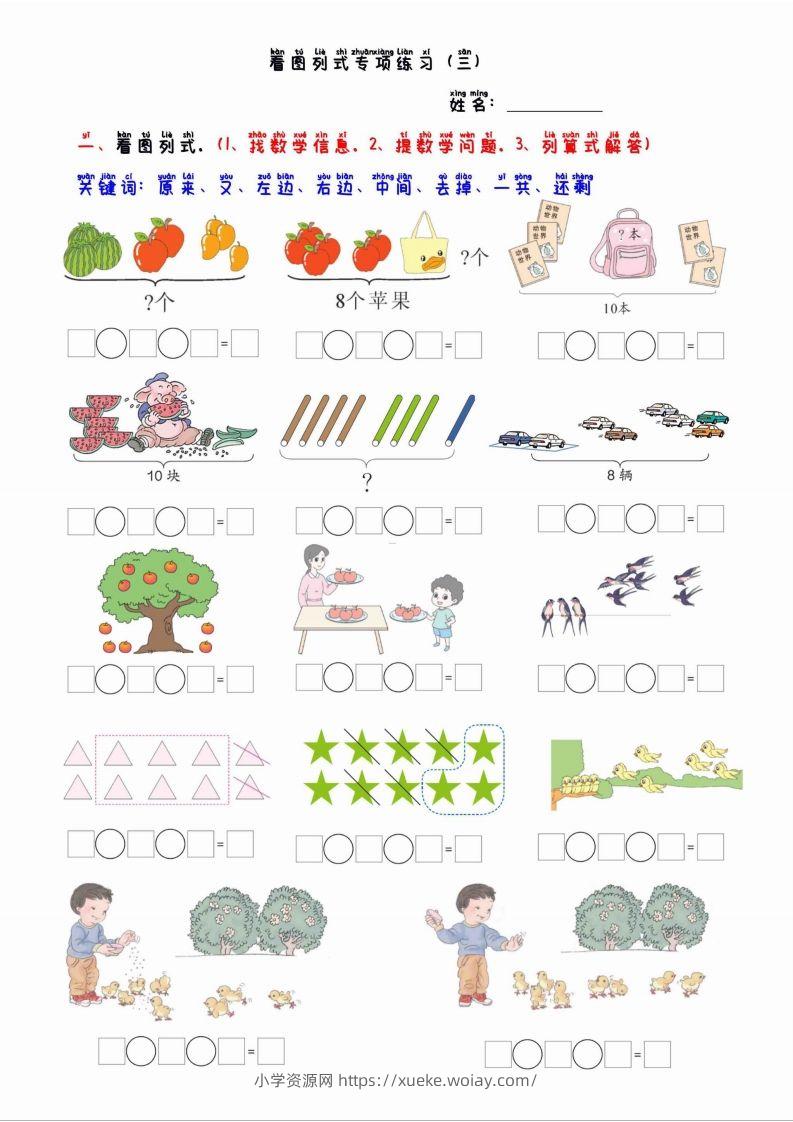 一上数学看图列算式混合运算-六八学科资料网