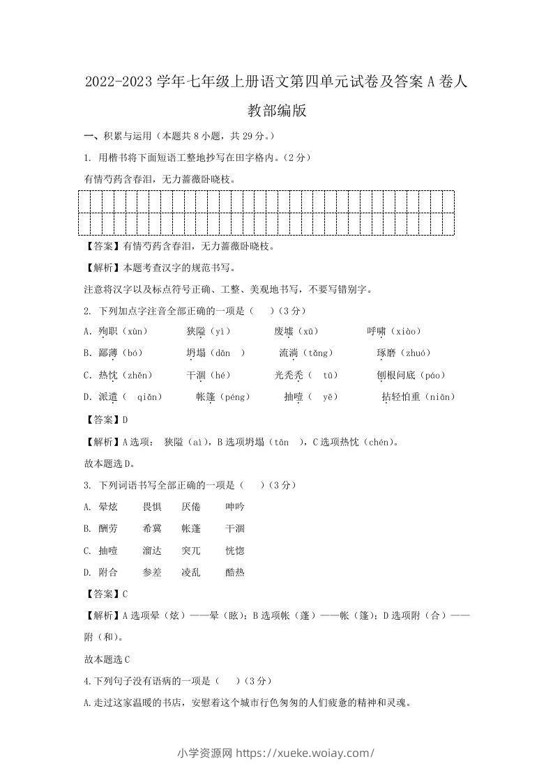 2022-2023学年七年级上册语文第四单元试卷及答案A卷人教部编版(Word版)-六八学科资料网