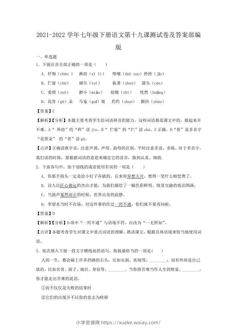 2021-2022学年七年级下册语文第十九课测试卷及答案部编版(Word版)-六八学科资料网