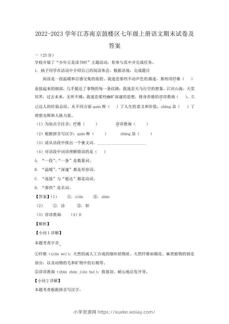 2022-2023学年江苏南京鼓楼区七年级上册语文期末试卷及答案(Word版)-六八学科资料网