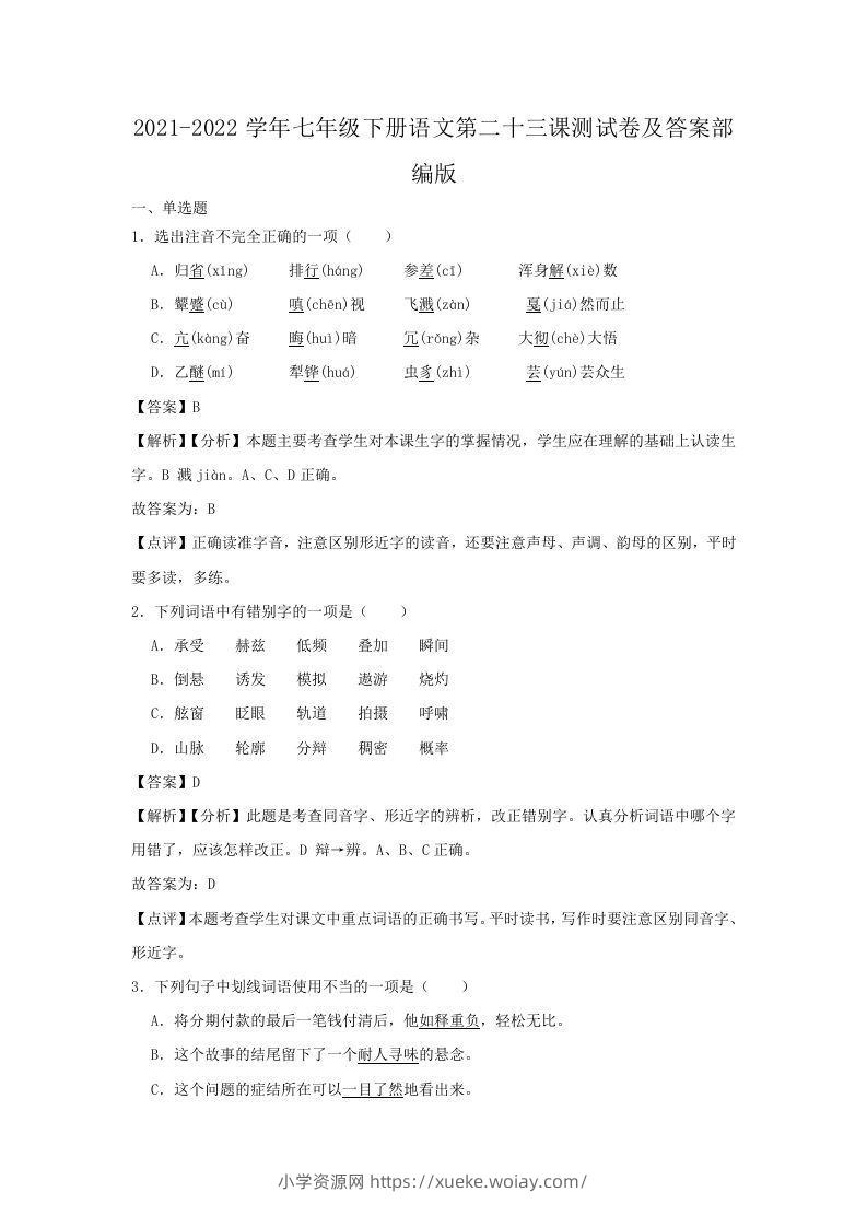 2021-2022学年七年级下册语文第二十三课测试卷及答案部编版(Word版)-六八学科资料网