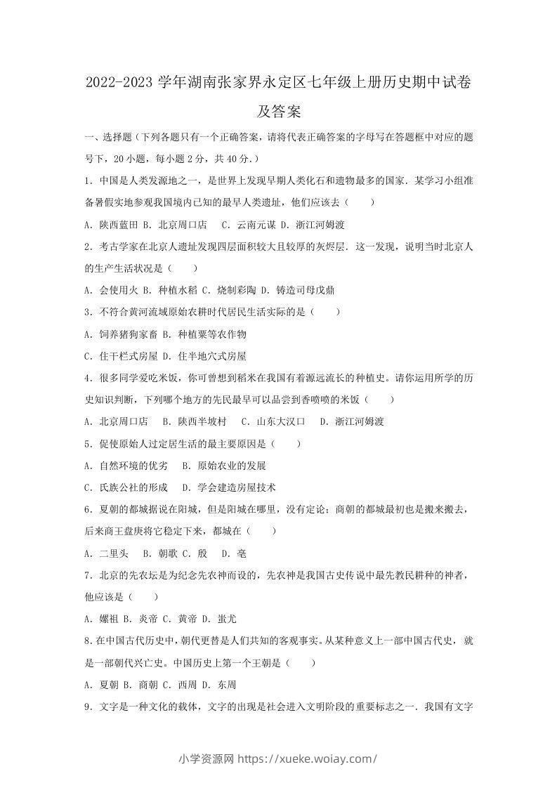 2022-2023学年湖南张家界永定区七年级上册历史期中试卷及答案(Word版)-六八学科资料网