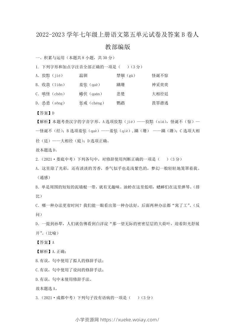 2022-2023学年七年级上册语文第五单元试卷及答案B卷人教部编版(Word版)-六八学科资料网