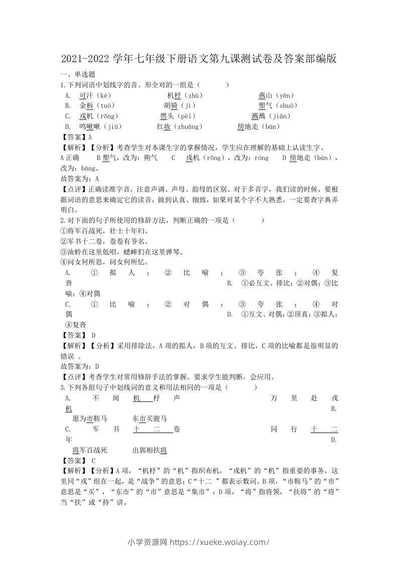 2021-2022学年七年级下册语文第九课测试卷及答案部编版(Word版)-六八学科资料网