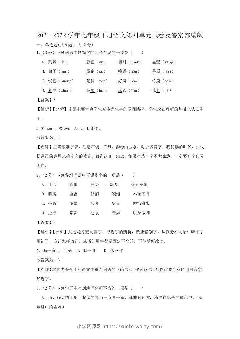 2021-2022学年七年级下册语文第四单元试卷及答案部编版(Word版)-六八学科资料网