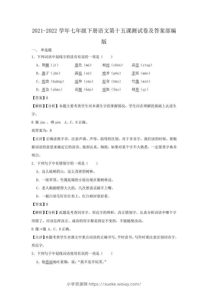 2021-2022学年七年级下册语文第十五课测试卷及答案部编版(Word版)-六八学科资料网