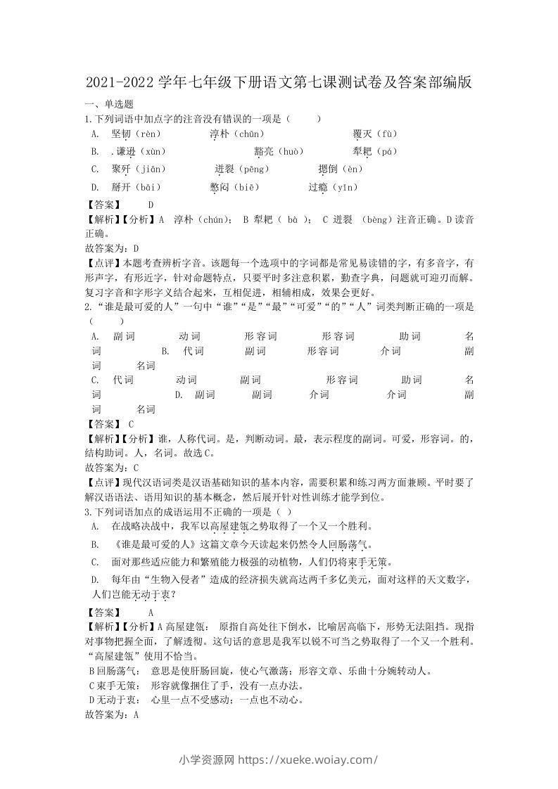 2021-2022学年七年级下册语文第七课测试卷及答案部编版(Word版)-六八学科资料网
