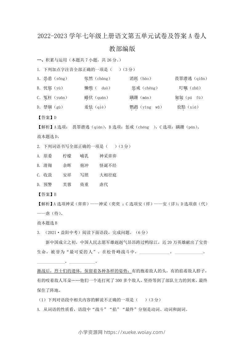 2022-2023学年七年级上册语文第五单元试卷及答案A卷人教部编版(Word版)-六八学科资料网