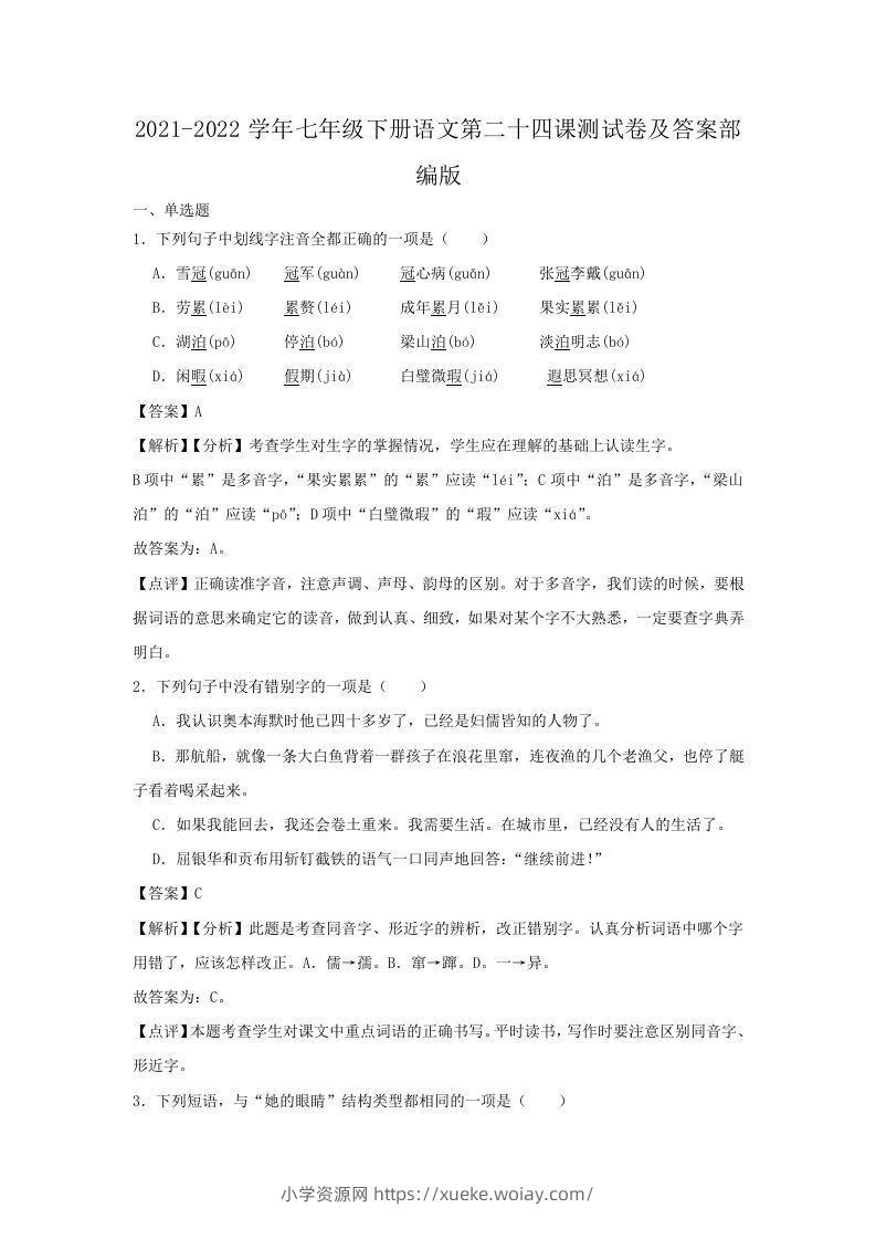 2021-2022学年七年级下册语文第二十四课测试卷及答案部编版(Word版)-六八学科资料网