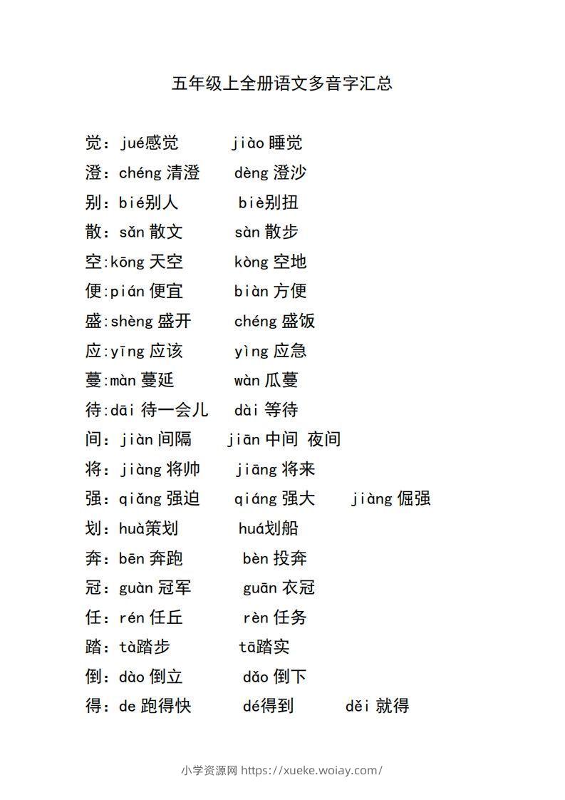 五上语文多音字汇总-六八学科资料网
