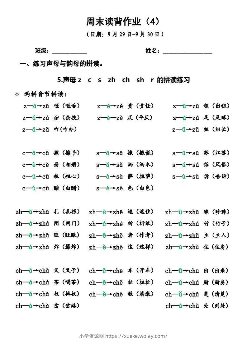 一上语文周末读背作业4-六八学科资料网