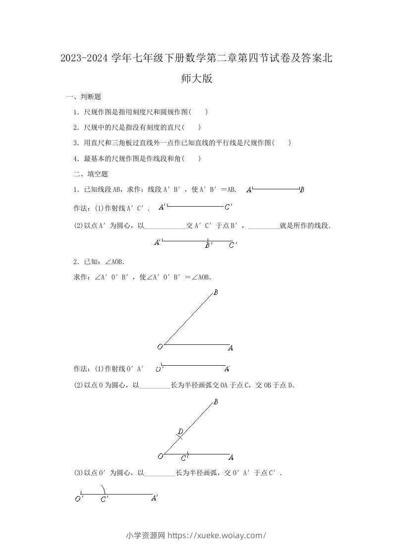 2023-2024学年七年级下册数学第二章第四节试卷及答案北师大版(Word版)-六八学科资料网