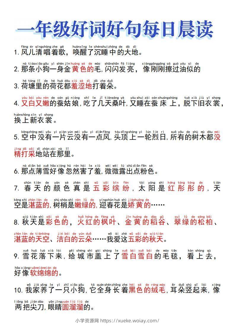 一上语文好词好句晨读-六八学科资料网