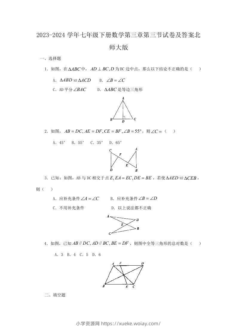 2023-2024学年七年级下册数学第三章第三节试卷及答案北师大版(Word版)-六八学科资料网