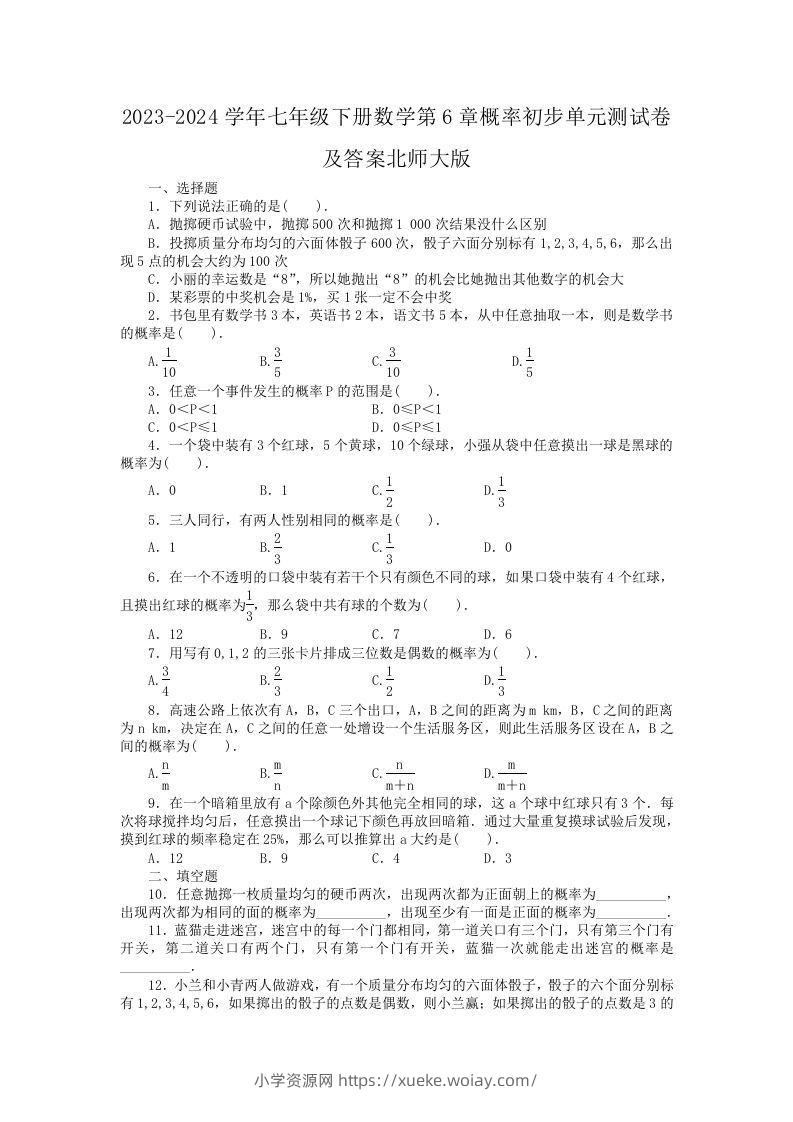 2023-2024学年七年级下册数学第6章概率初步单元测试卷及答案北师大版(Word版)-六八学科资料网