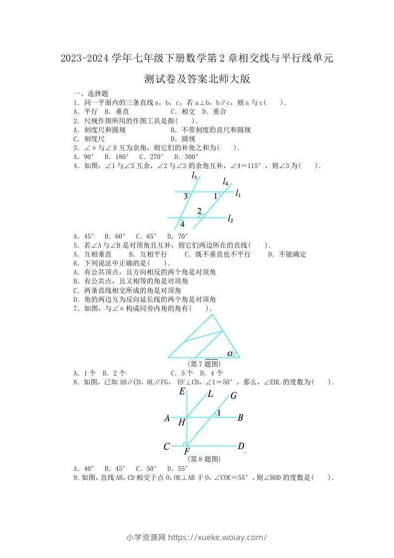 2023-2024学年七年级下册数学第2章相交线与平行线单元测试卷及答案北师大版(Word版)-六八学科资料网