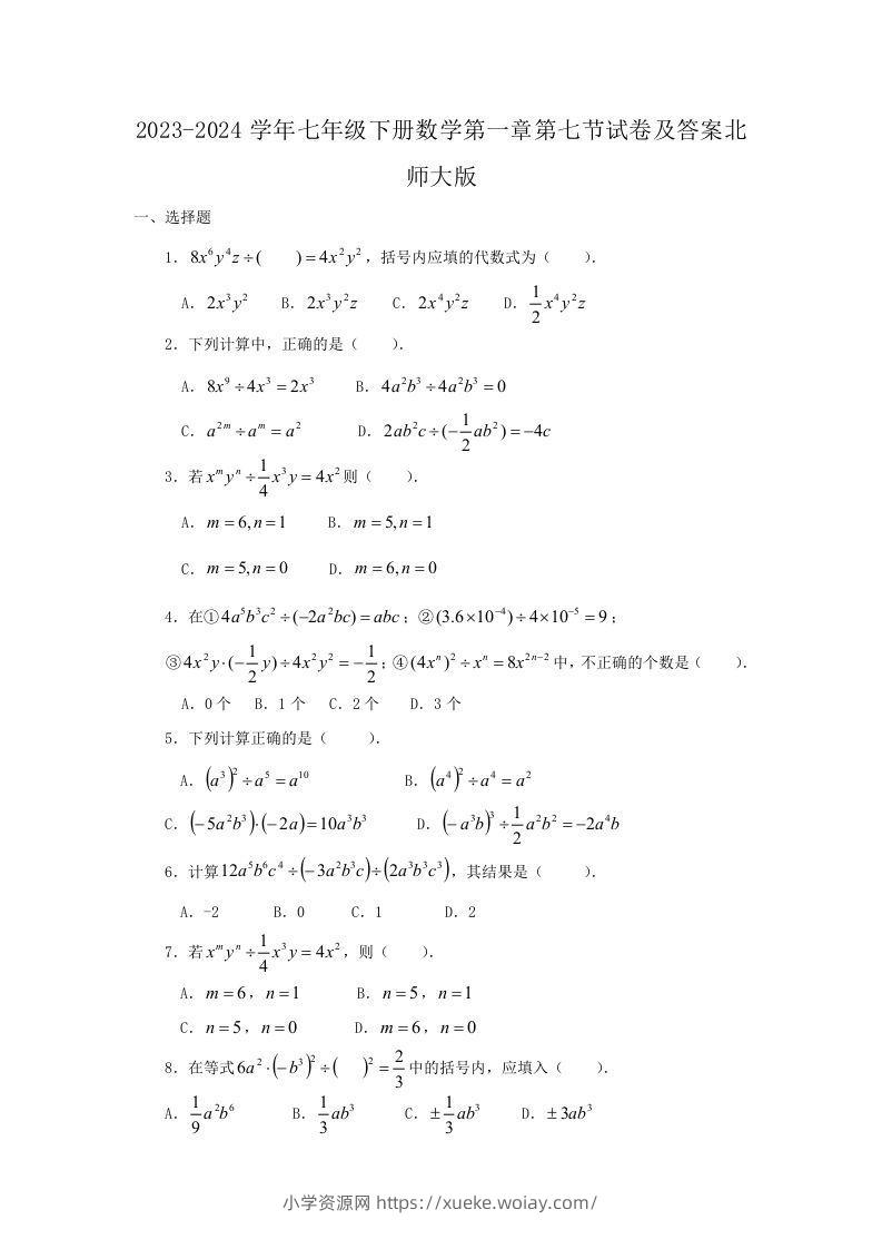 2023-2024学年七年级下册数学第一章第七节试卷及答案北师大版(Word版)-六八学科资料网