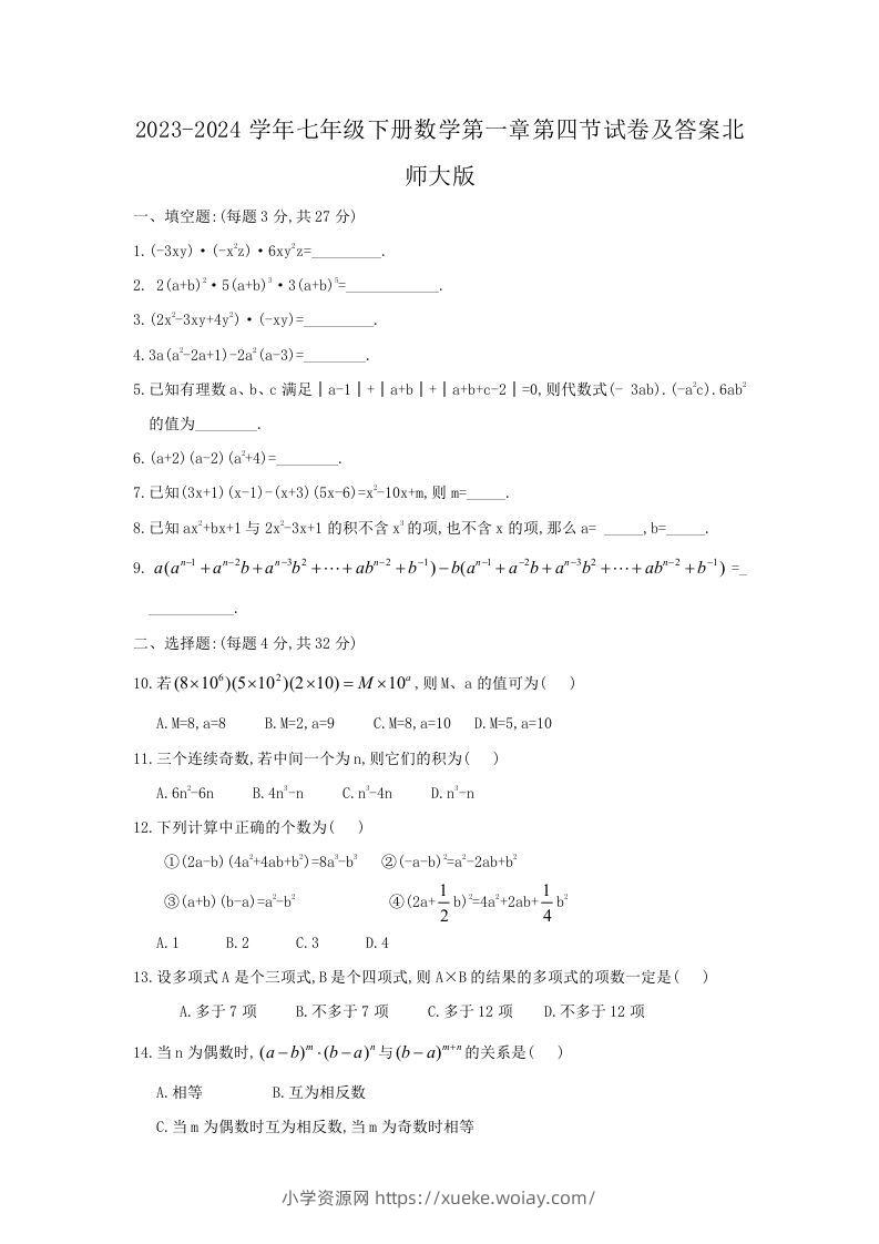 2023-2024学年七年级下册数学第一章第四节试卷及答案北师大版(Word版)-六八学科资料网