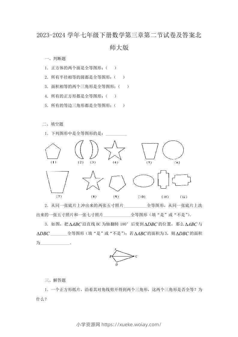 2023-2024学年七年级下册数学第三章第二节试卷及答案北师大版(Word版)-六八学科资料网