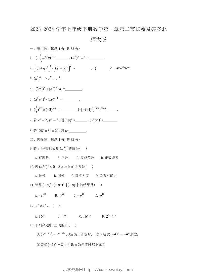 2023-2024学年七年级下册数学第一章第二节试卷及答案北师大版(Word版)-六八学科资料网