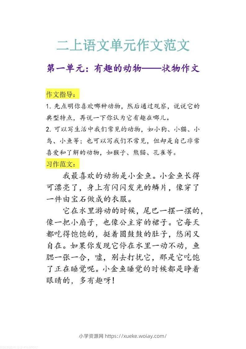 二上语文1-8单元作文范文-六八学科资料网