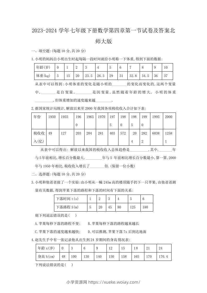 2023-2024学年七年级下册数学第四章第一节试卷及答案北师大版(Word版)-六八学科资料网
