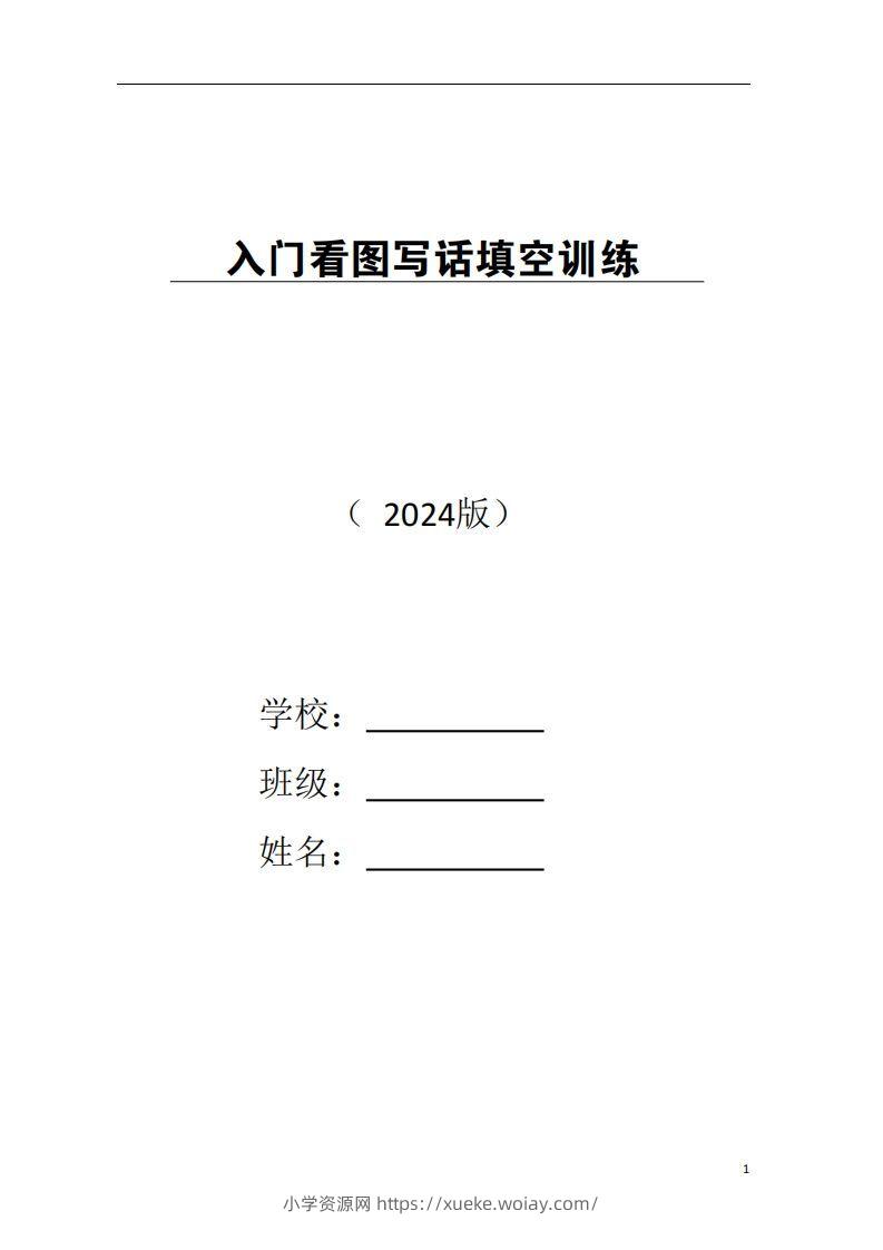 一年级上册语文看图写话-六八学科资料网