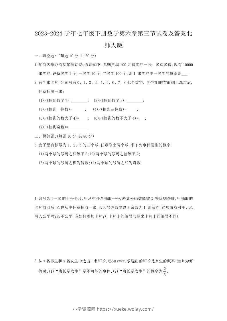 2023-2024学年七年级下册数学第六章第三节试卷及答案北师大版(Word版)-六八学科资料网