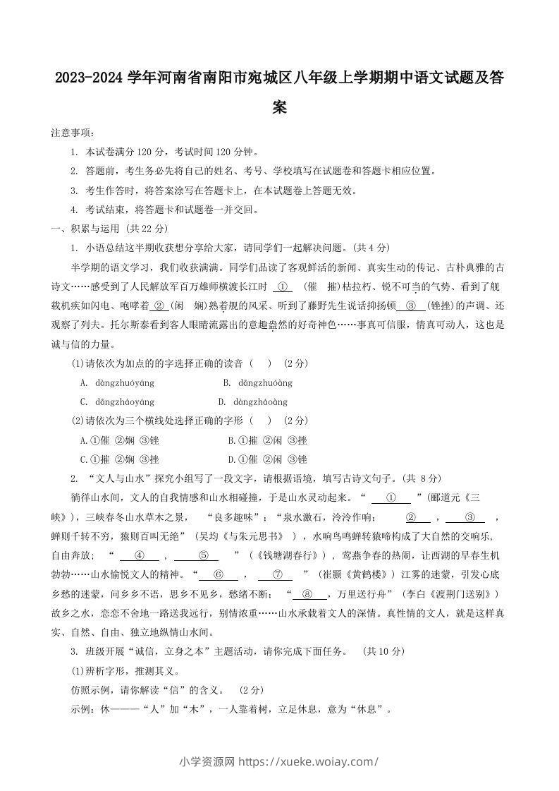 2023-2024学年河南省南阳市宛城区八年级上学期期中语文试题及答案(Word版)-六八学科资料网