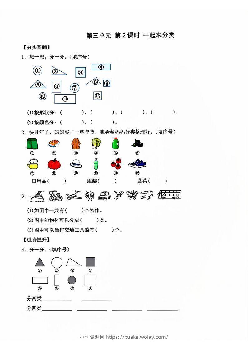 一年级上册语文第2课时一起来分类-六八学科资料网