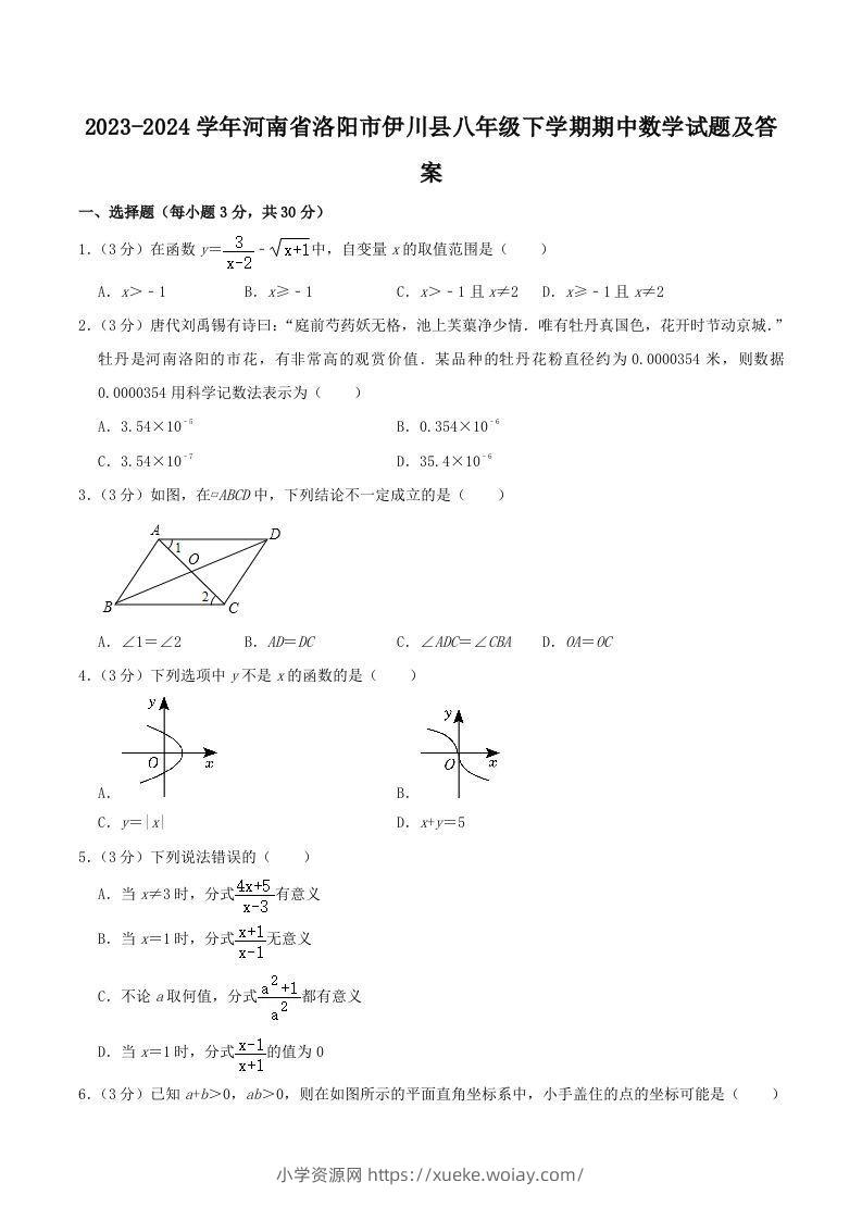 2023-2024学年河南省洛阳市伊川县八年级下学期期中数学试题及答案(Word版)-六八学科资料网