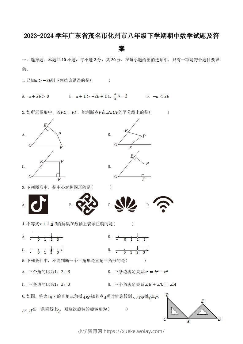 2023-2024学年广东省茂名市化州市八年级下学期期中数学试题及答案(Word版)-六八学科资料网