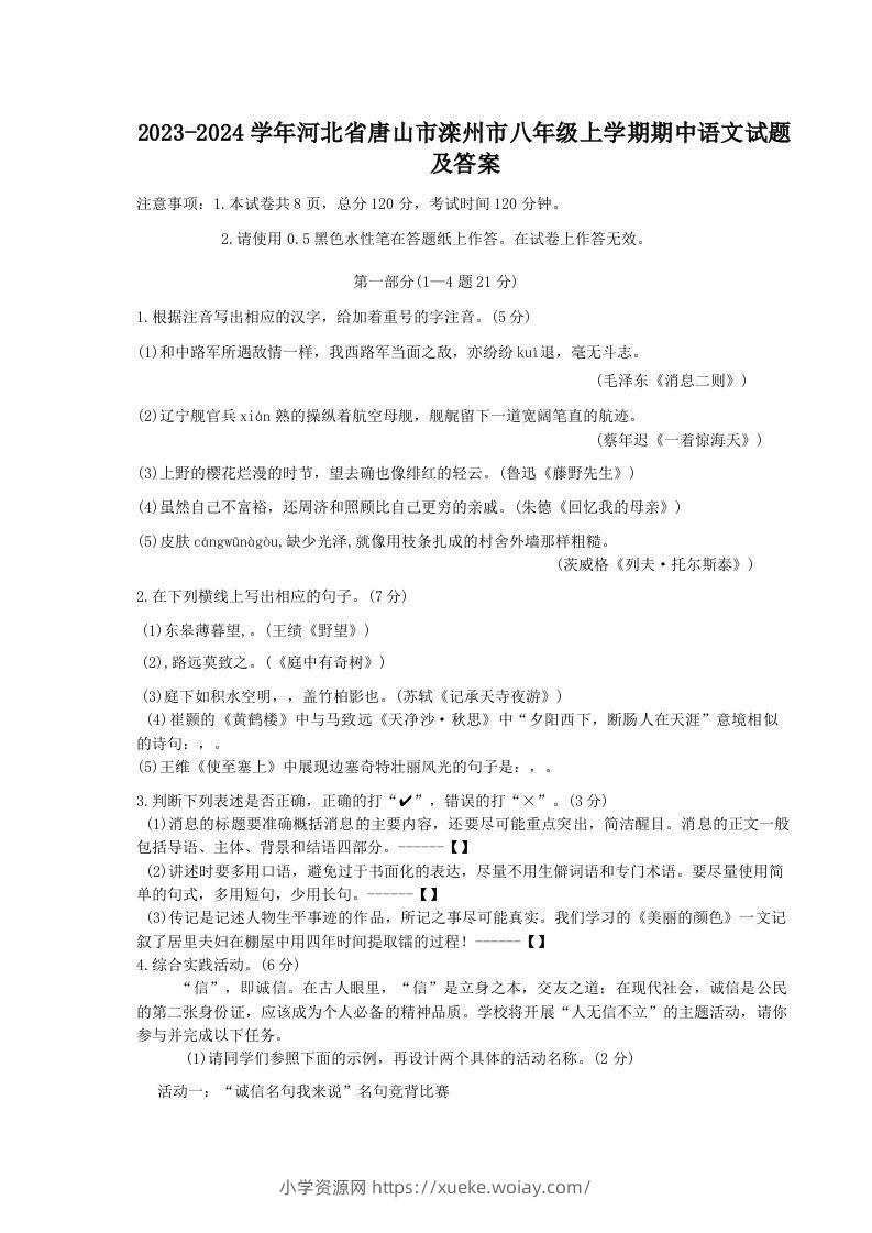 2023-2024学年河北省唐山市滦州市八年级上学期期中语文试题及答案(Word版)-六八学科资料网