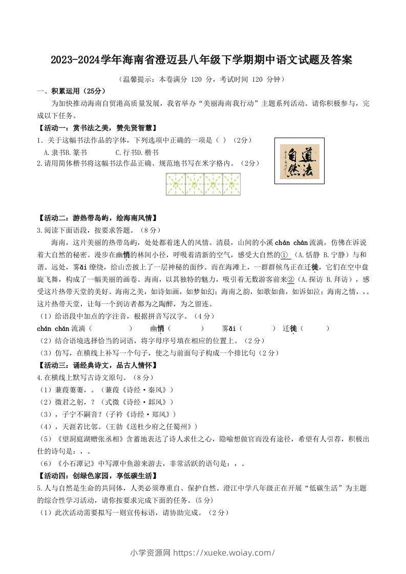 2023-2024学年海南省澄迈县八年级下学期期中语文试题及答案(Word版)-六八学科资料网