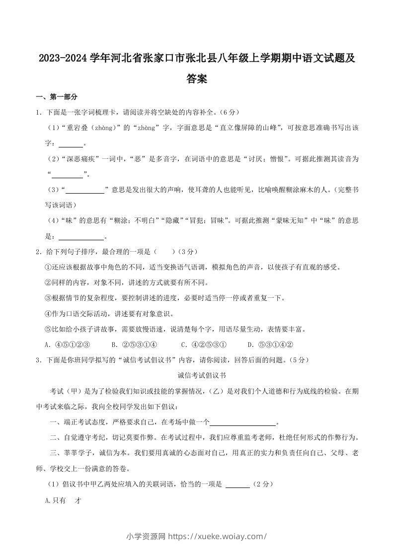 2023-2024学年河北省张家口市张北县八年级上学期期中语文试题及答案(Word版)-六八学科资料网