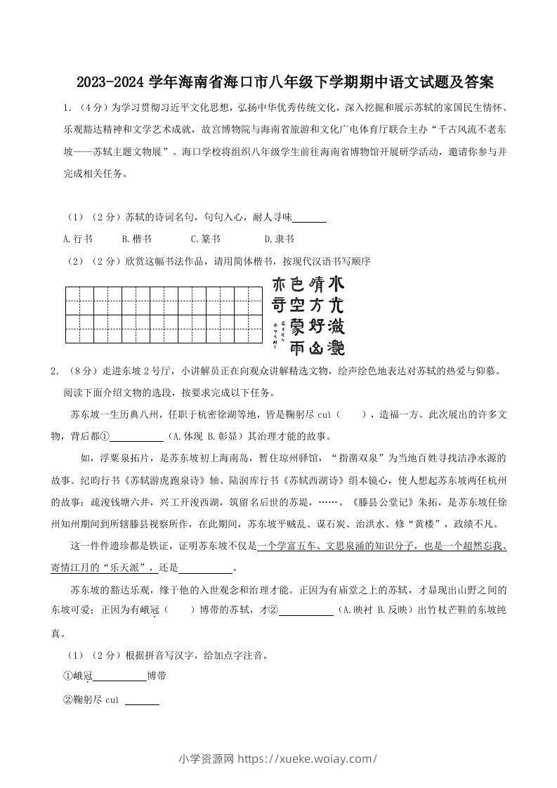 2023-2024学年海南省海口市八年级下学期期中语文试题及答案(Word版)-六八学科资料网
