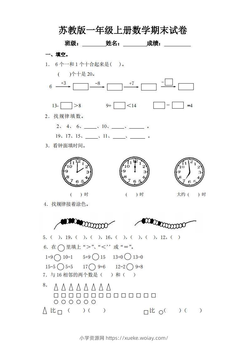 苏教版小学一年级上册数学期末测试题-六八学科资料网