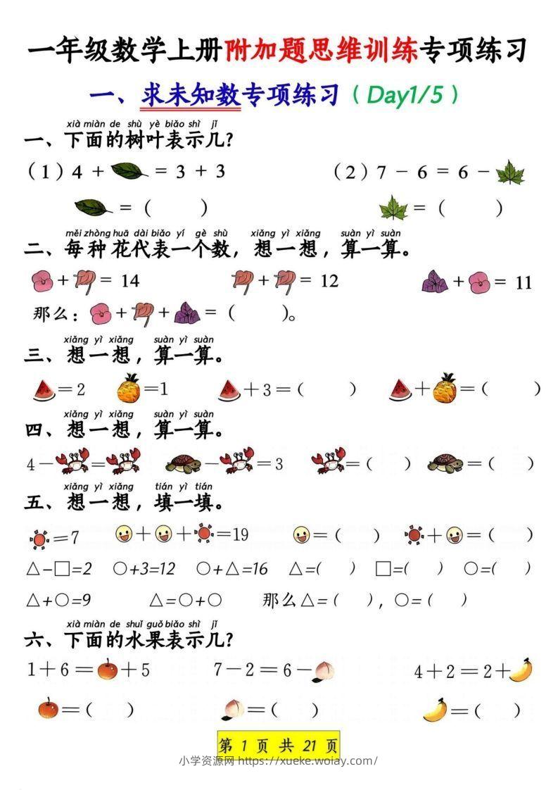一年级数学上册附加题思维训练专项练习-六八学科资料网