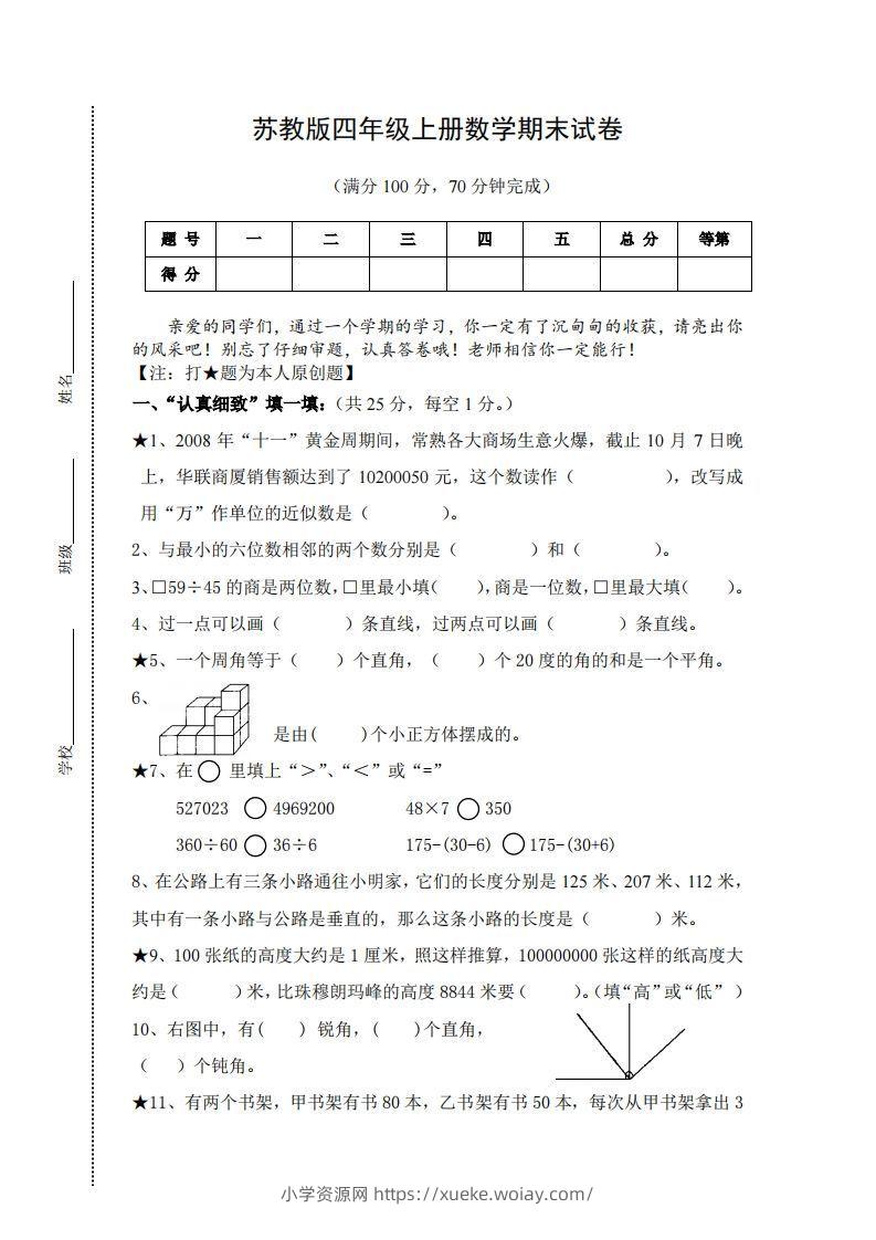 苏教版小学四年级上册数学期末测试题及答案-六八学科资料网
