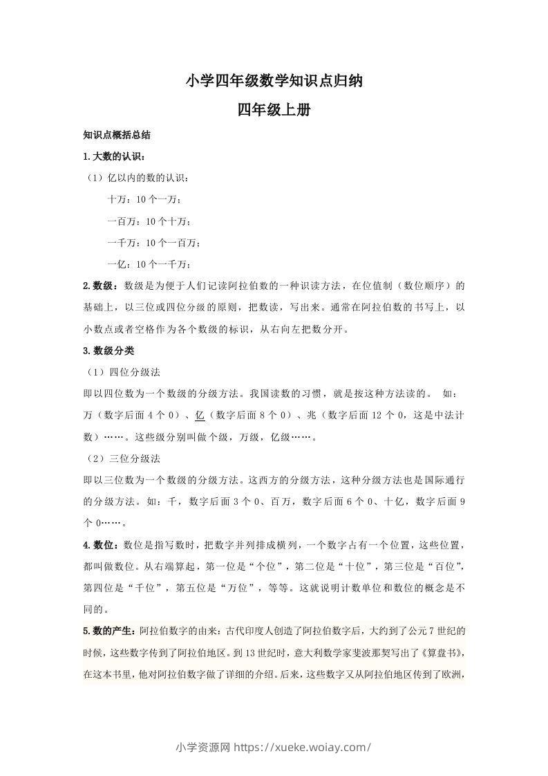 【数学】小学四年级上册数学知识点归纳-六八学科资料网