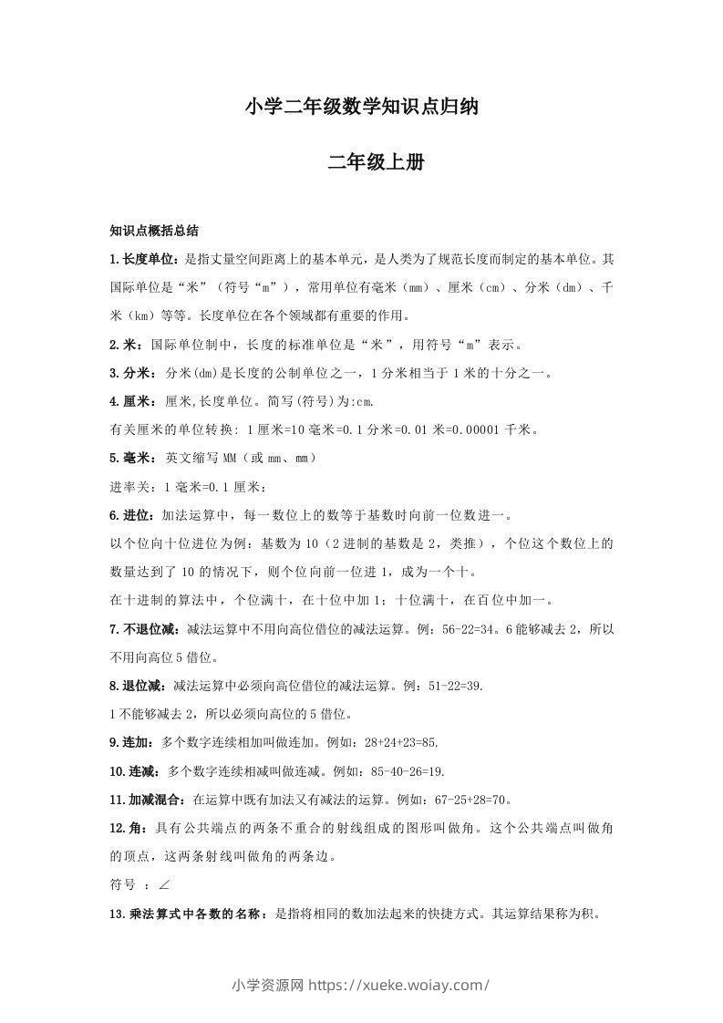 【数学】小学二年级上册数学知识点归纳-六八学科资料网