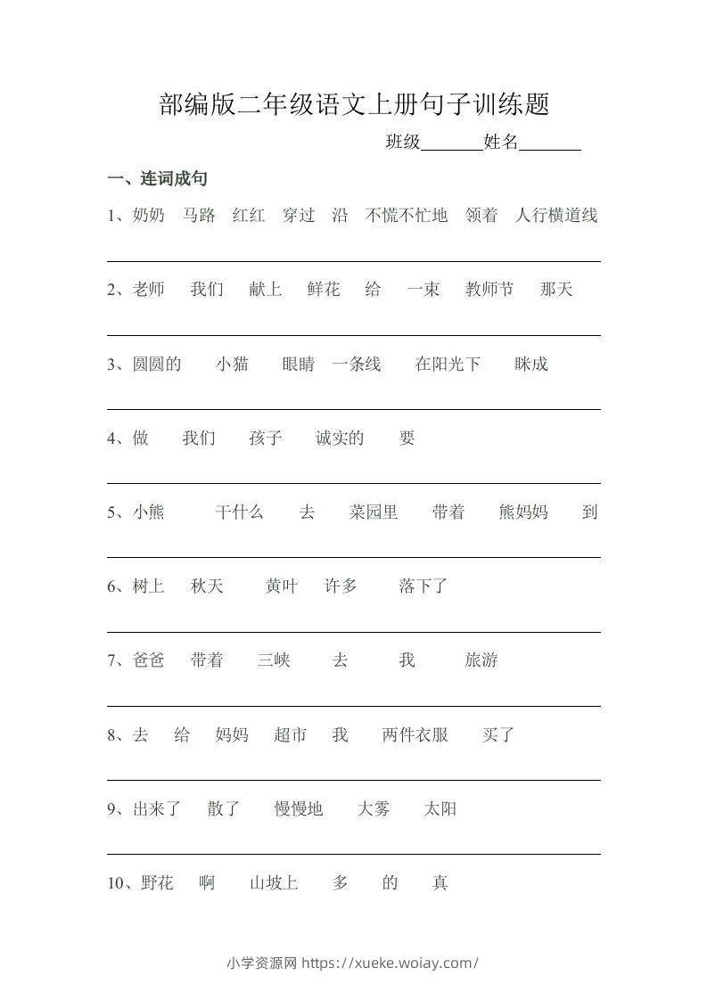 部编版二年级语文上册句子训练题-六八学科资料网