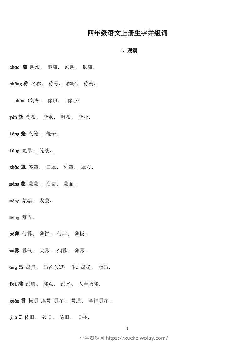 四年级语文上册生字并组词-六八学科资料网