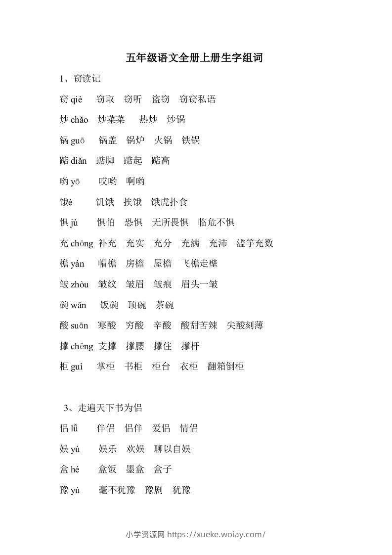 五年级语文上册生字组词-六八学科资料网