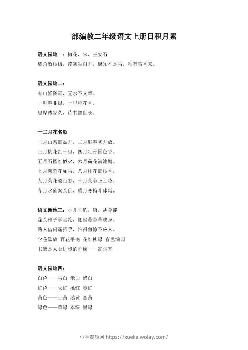 部编教二年级语文上册日积月累-六八学科资料网